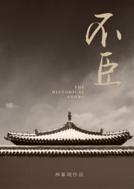 不臣篇体验券怎么使用